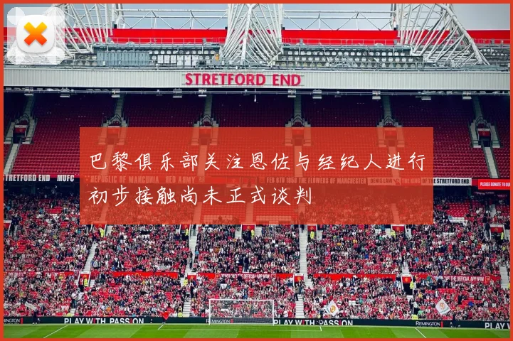 巴黎俱乐部关注恩佐与经纪人进行初步接触尚未正式谈判