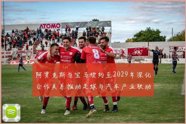 阿贾克斯与宝马续约至2029年深化合作关系推动足球与汽车产业联动