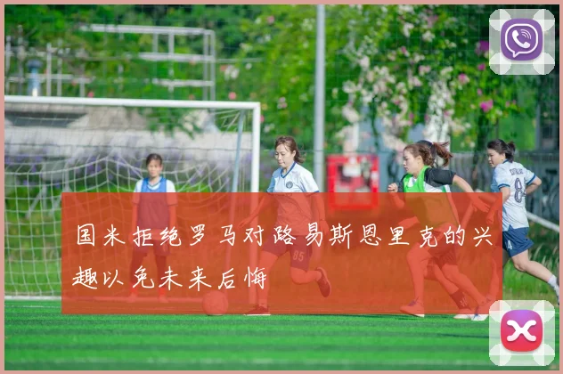 国米拒绝罗马对路易斯恩里克的兴趣以免未来后悔