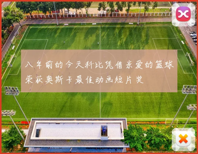 八年前的今天科比凭借亲爱的篮球荣获奥斯卡最佳动画短片奖