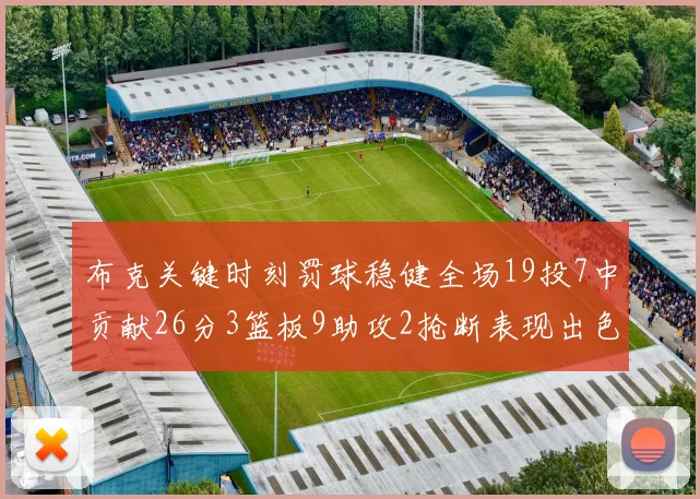 布克关键时刻罚球稳健全场19投7中贡献26分3篮板9助攻2抢断表现出色