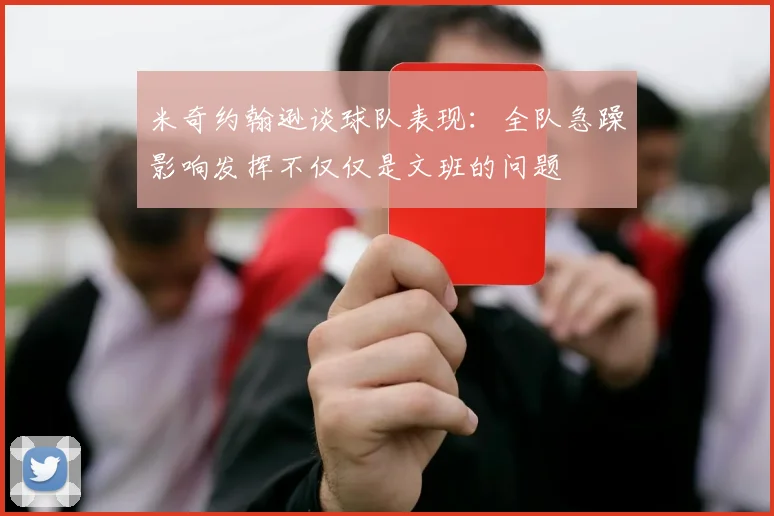 米奇约翰逊谈球队表现：全队急躁影响发挥不仅仅是文班的问题