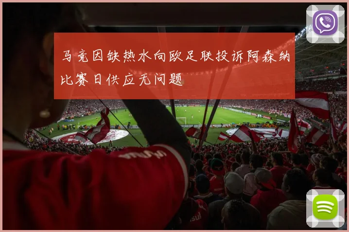 马竞因缺热水向欧足联投诉阿森纳比赛日供应无问题