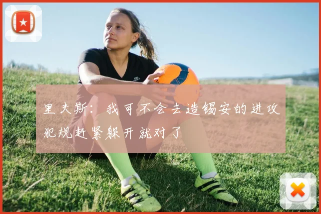 里夫斯：我可不会去造锡安的进攻犯规赶紧躲开就对了