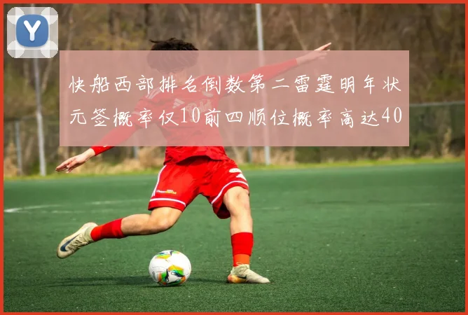 快船西部排名倒数第二雷霆明年状元签概率仅10前四顺位概率高达40