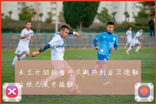 米兰计划租借并买断热刺后卫德勒古欣已展开接触