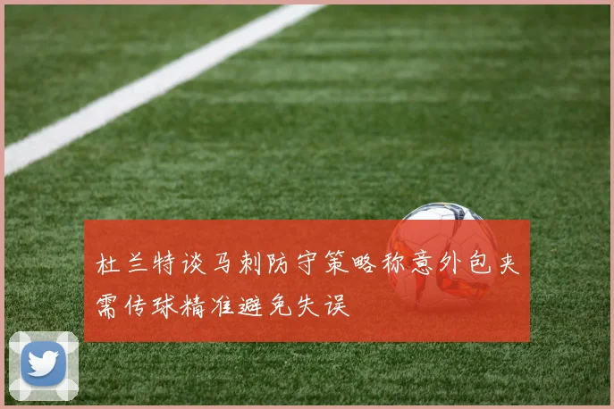 杜兰特谈马刺防守策略称意外包夹需传球精准避免失误