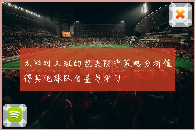 太阳对文班的包夹防守策略分析值得其他球队借鉴与学习