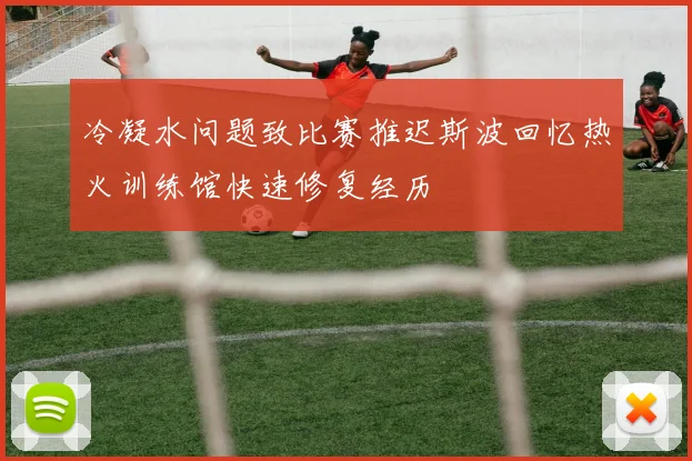 冷凝水问题致比赛推迟斯波回忆热火训练馆快速修复经历